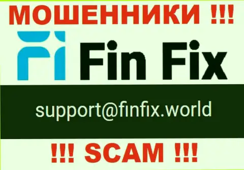 На веб-ресурсе мошенников Fin Fix предложен данный адрес электронной почты, но не стоит с ними связываться