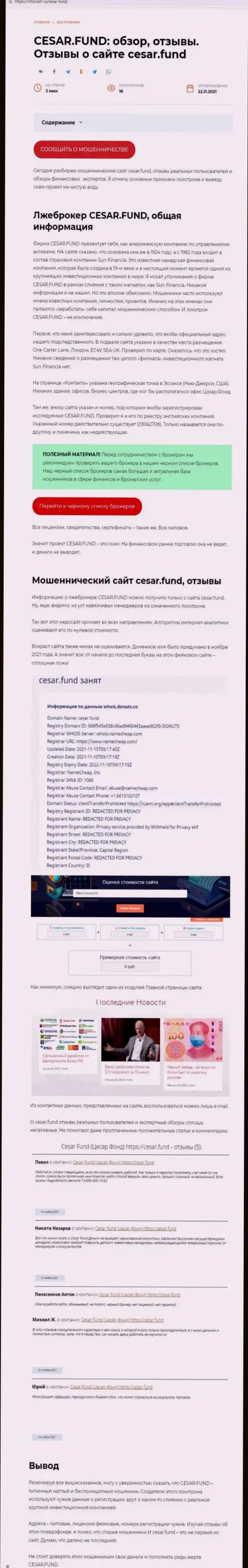 Разоблачающая, на полях Интернет сети, информация о мошеннических уловках Сезар Фонд