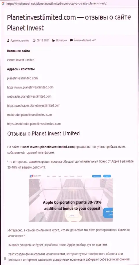 Обзор Planet Invest Limited, как конторы, обдирающей своих клиентов