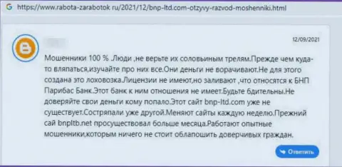 Объективный отзыв в отношении интернет мошенников BNP-Ltd Net - будьте крайне внимательны, воруют у лохов, оставляя их без единого рубля