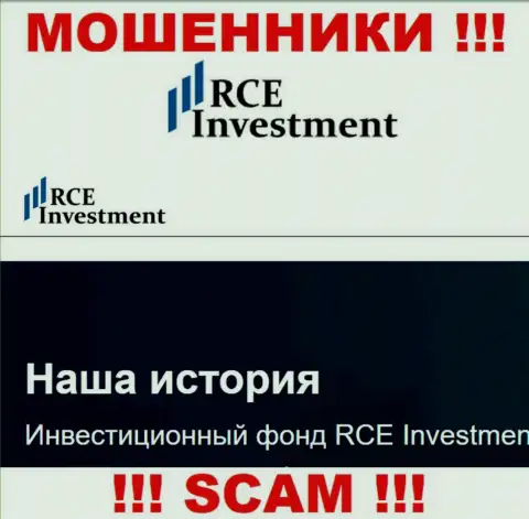 РСЕ Инвестмент - это еще один грабеж !!! Инвест фонд - именно в этой области они работают