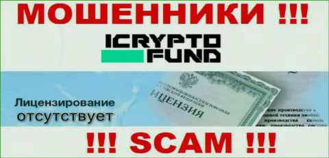 На интернет-сервисе организации I Crypto Fund не размещена информация о ее лицензии, скорее всего ее НЕТ