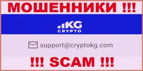 На официальном онлайн-сервисе преступно действующей компании CryptoKG представлен этот адрес электронной почты