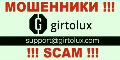 Установить контакт с интернет-обманщиками из Гиртолюкс Ком Вы сможете, если напишите сообщение на их адрес электронного ящика