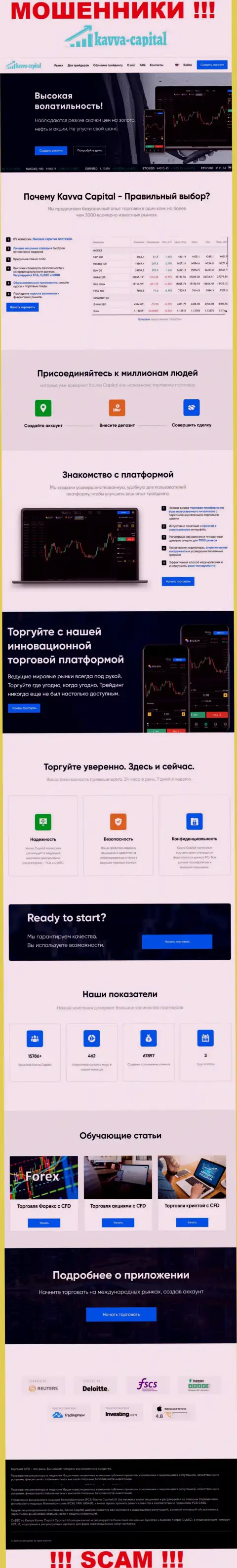 Официальный сайт мошенников Kavva Capital, забитый инфой для наивных людей