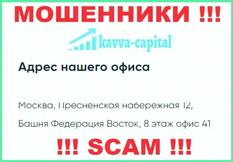 Осторожнее !!! На веб-сервисе Kavva Capital расположен ненастоящий официальный адрес организации