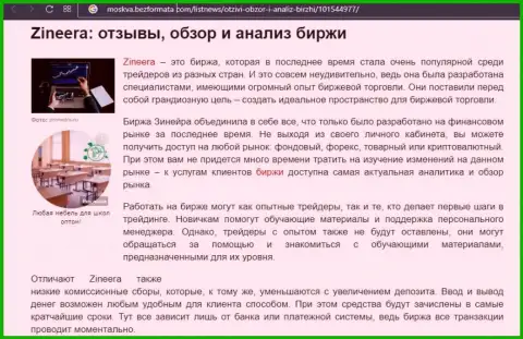 Организация Zineera была рассмотрена в обзорной публикации на сайте Moskva BezFormata Com