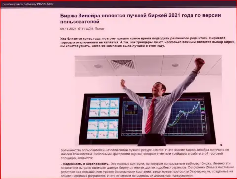 Публикация о компании Зинейра на web-сервисе businesspskov ru
