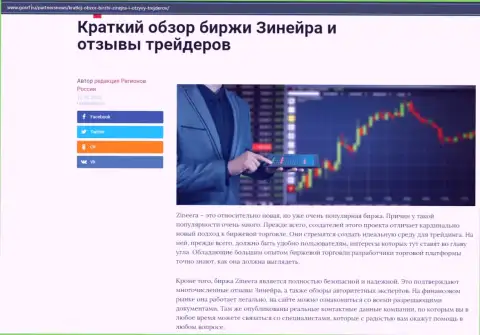 О бирже Zineera Com предоставлен информационный материал на веб-сайте gosrf ru