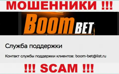 Адрес электронной почты, который ворюги Boom Bet показали на своем официальном сайте