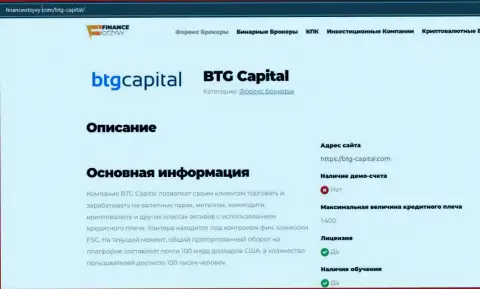 Некоторые данные о ФОРЕКС-брокерской организации BTGCapital на веб-ресурсе ФинансОтзывы Ком