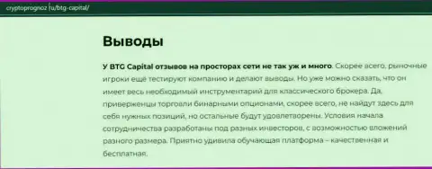 Об инновационном Форекс брокере БТГ Капитал на сайте cryptoprognoz ru