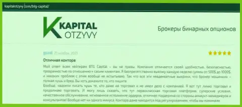 Свидетельства хорошей деятельности Форекс-дилингового центра BTG Capital Com в отзывах на сайте КапиталОтзывы Ком