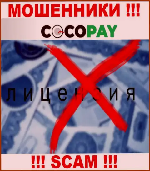 Мошенники CocoPay не смогли получить лицензии на осуществление деятельности, нельзя с ними иметь дело