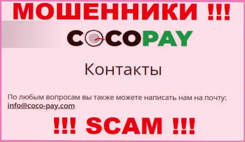 Крайне рискованно контактировать с Coco-Pay Com, даже через их адрес электронной почты - это ушлые лохотронщики !