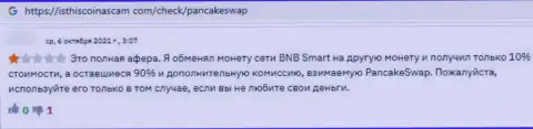 Автор данного отзыва сообщил, что организация ПанкейкСвап Финанс - это МОШЕННИКИ !