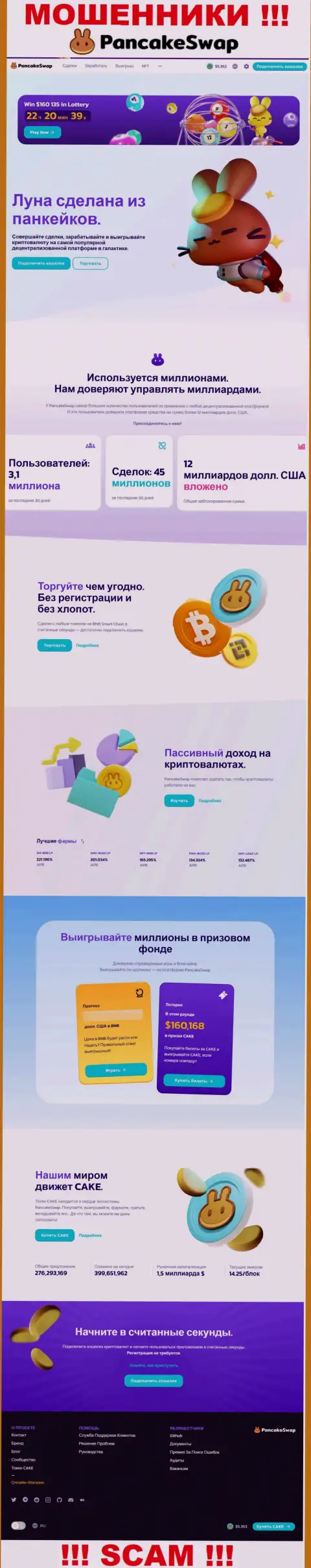 Скрин официального информационного сервиса ПанкейкСвоп, заполненного неправдивыми гарантиями
