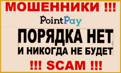 Работа интернет обманщиков PointPay заключается исключительно в присваивании вложенных денег, в связи с чем они и не имеют лицензионного документа
