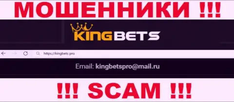 Данный e-mail internet-мошенники KingBets показывают на своем web-ресурсе