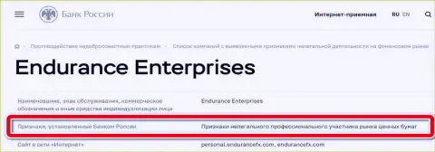 ЦБ РФ занес Endurance Enterprises в черный список компаний, как нелегального профессионального участника рынка ценных бумаг