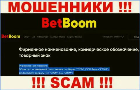 ООО Фирма СТОМ - это юридическое лицо аферистов BingoBoom Ru