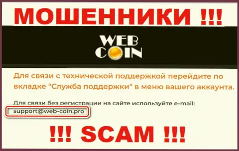 На сайте WebCoin, в контактных сведениях, расположен e-mail данных internet мошенников, не пишите, обманут