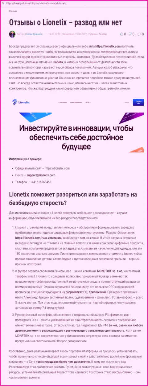 Публикация о мошеннических условиях совместной работы в Lionetix