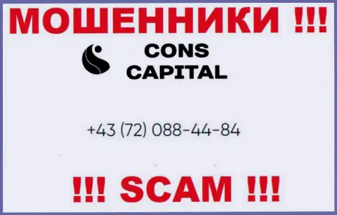 Помните, что мошенники из организации Cons Capital звонят клиентам с различных номеров