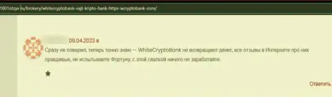 Денежные средства, которые попали в руки WhiteCryptoBank, находятся под угрозой кражи - отзыв