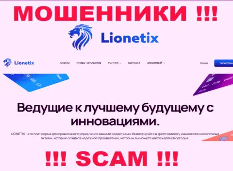 Lionetix Com - это мошенники, их работа - Инвестиции, нацелена на присваивание денег наивных клиентов