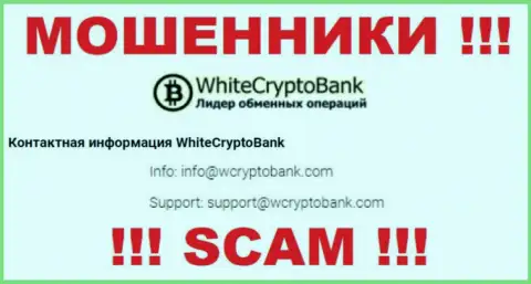 Лучше не писать письма на электронную почту, указанную на сайте ворюг White Crypto Bank - могут раскрутить на средства