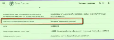 АКС-Капитал Ком - это мошенники, которые внесены Центральным Банком Российской Федерации в список, как компания с признакам пирамиды