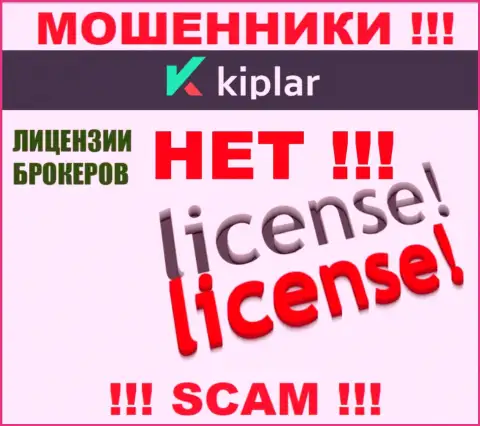 Kiplar работают незаконно - у указанных мошенников нет лицензии !!! ОСТОРОЖНЕЕ !!!