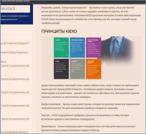 Принципы трейдинга брокерской организации KIEXO LLC описываются в обзорном материале на сайте Listreview Ru