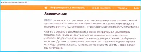 Заключение обзора условий онлайн обменника BTCBit Net на сайте Eto Razvod Ru