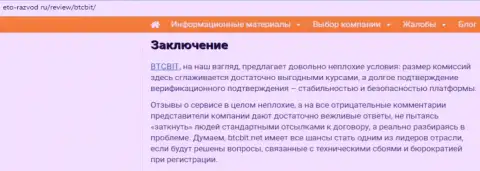 Заключение обзора условий работы организации BTCBit на сайте Eto Razvod Ru