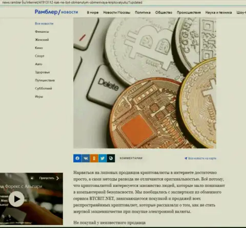 Анализ деятельности онлайн-обменника BTC Bit, расположенный на информационном сервисе news rambler ru (часть первая)