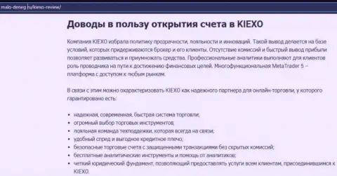 Аргументы, которые должны быть поводом для сотрудничества с брокером KIEXO, приведены на интернет-сервисе Malo Deneg Ru