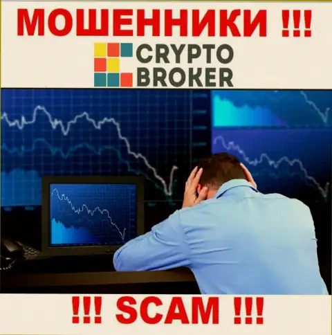 Crypto-Broker Ru кинули на денежные активы - пишите жалобу, Вам постараются оказать помощь