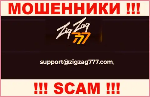 Электронная почта лохотронщиков ZigZag777, размещенная у них на онлайн-ресурсе, не общайтесь, все равно оставят без денег