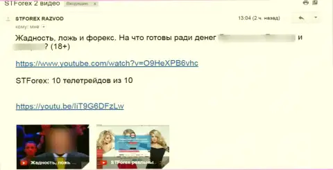 Комментарий под видео роликом о СТФорекс Ком - это МОШЕННИКИ !!!