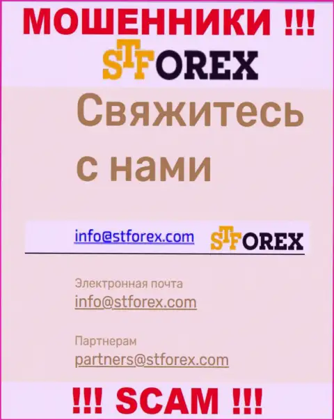В контактной информации, на сайте воров STForex, показана именно эта электронная почта
