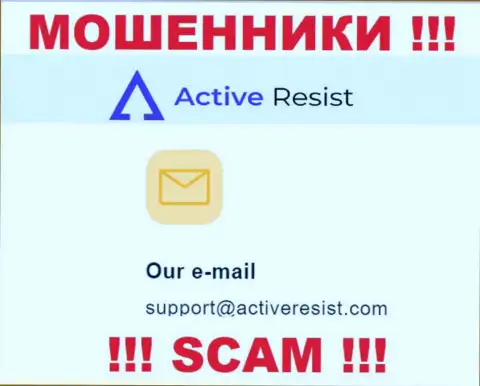 На web-сервисе мошенников ActiveResist расположен данный e-mail, куда писать сообщения рискованно !!!