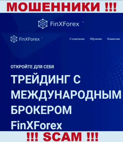 Будьте крайне внимательны !!! FinXForex Com МОШЕННИКИ !!! Их направление деятельности - Брокер