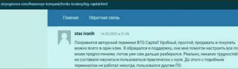 Не нужно переживать за вложенные финансовые средства, спекулируя с брокерской организацией BTG Capital, про это в высказываниях на web-портале OtzyvProVse Com