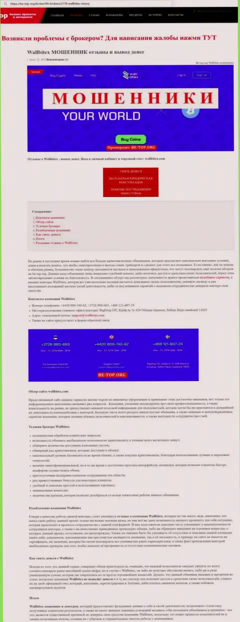 WallBitex Com разводят и выводить не хотят деньги клиентов (обзорная статья противозаконных деяний компании)