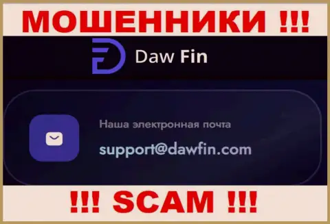 По любым вопросам к интернет-мошенникам DawFin, можете написать им на адрес электронной почты
