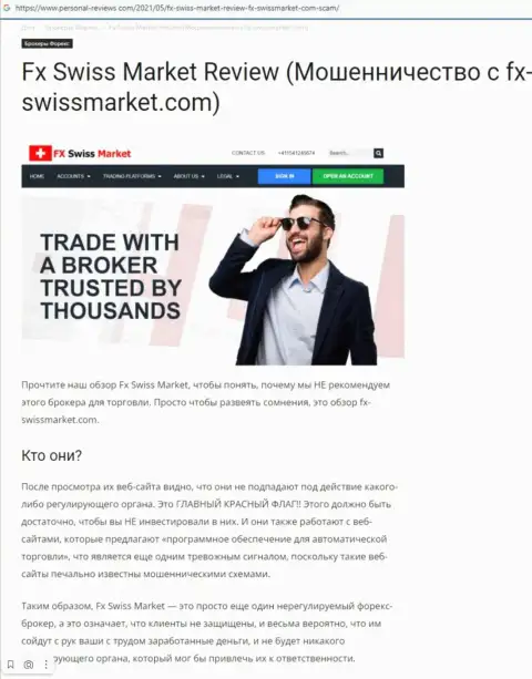Рекомендуем обходить FX Swiss Market десятой дорогой, с данной конторой Вы не заработаете (обзорная статья)