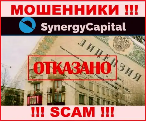 У Synergy Capital нет разрешения на ведение деятельности в виде лицензии - это МОШЕННИКИ