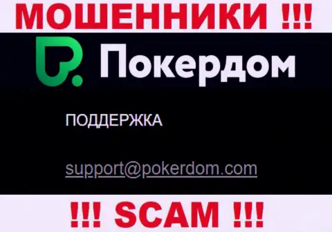 Довольно-таки рискованно переписываться с PokerDom Com, даже посредством их e-mail, ведь они аферисты